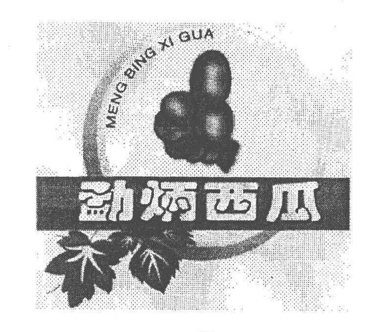 勐炳西瓜