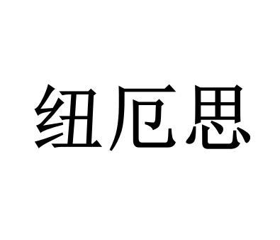 纽厄思