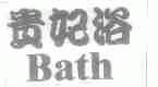 贵妃浴;BATH