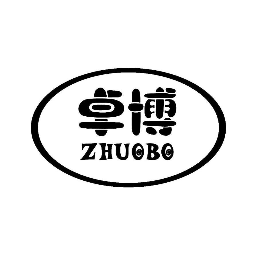 卓博