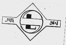 顺利