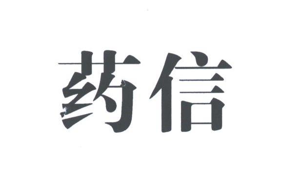 药信