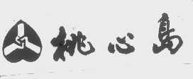 桃心岛