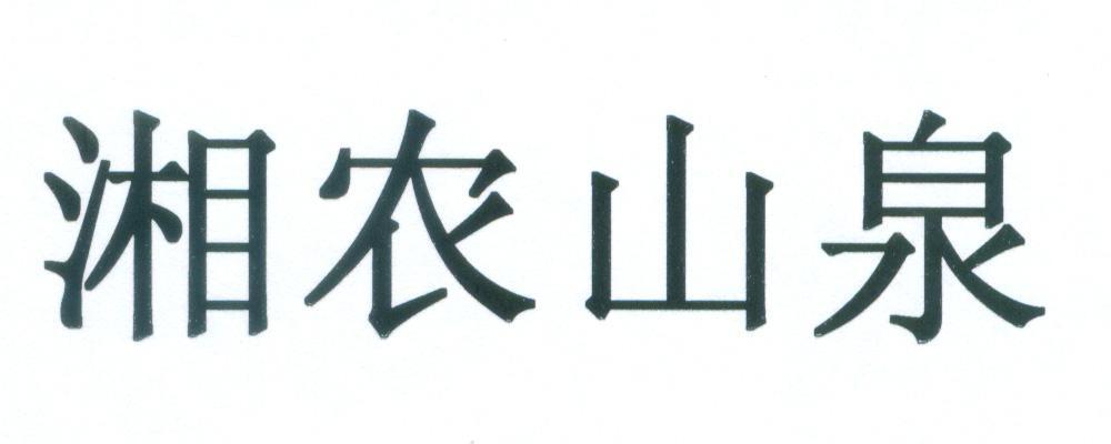 湘农山泉