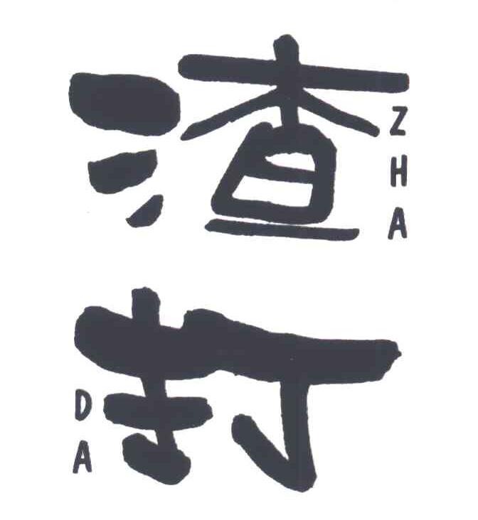 渣打