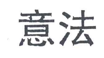意法
