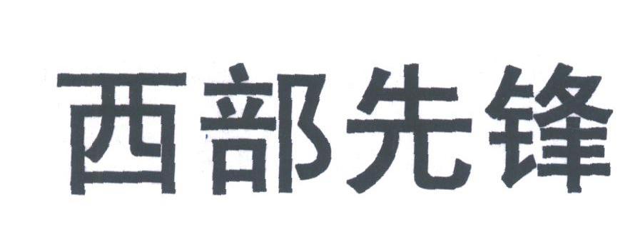 西部先锋