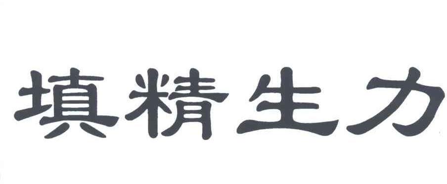 填精生力