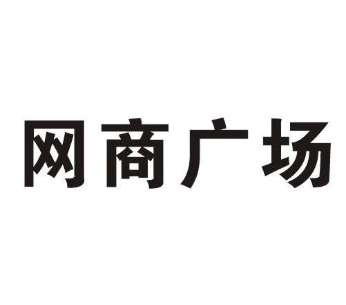 网商广场