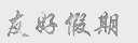 友好