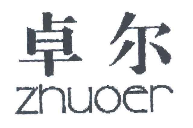 卓尔