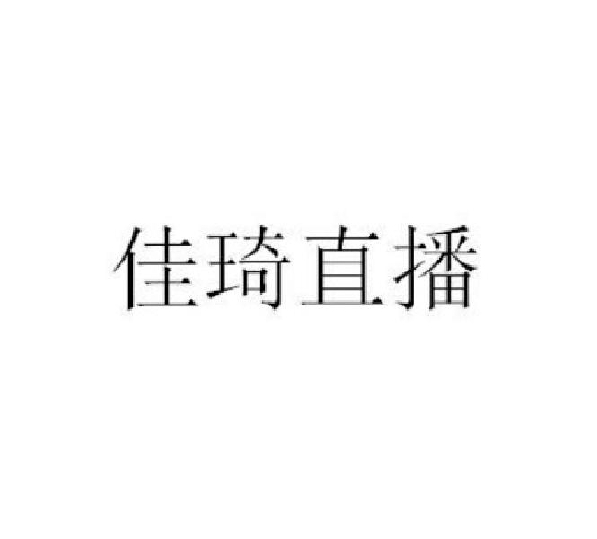 佳琦直播