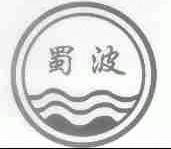 蜀波