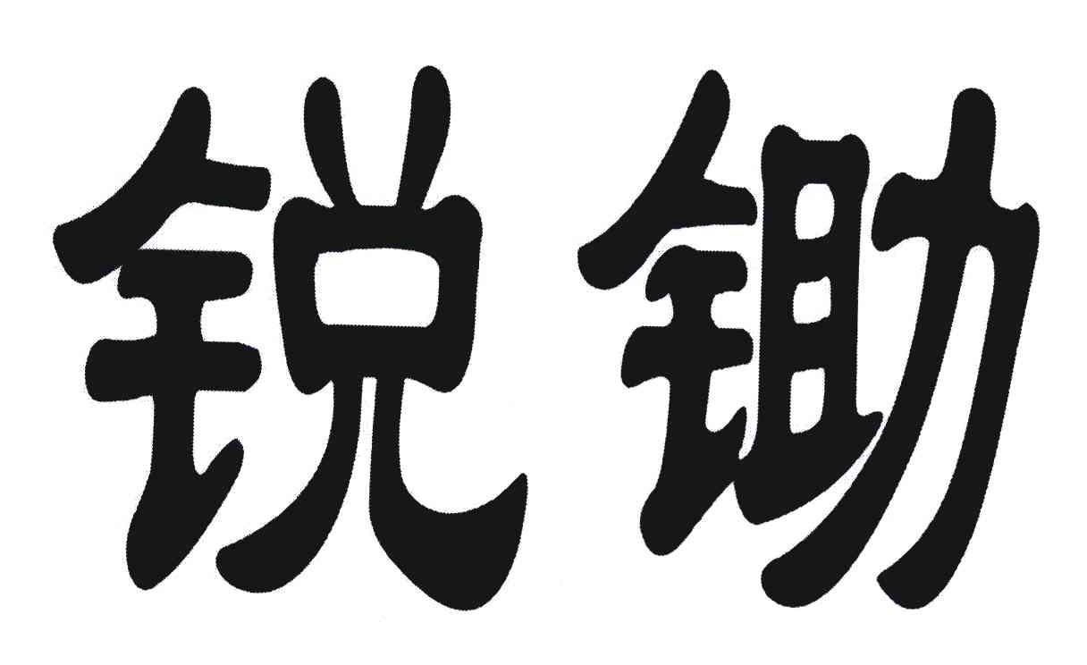 锐锄