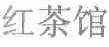 红茶馆
