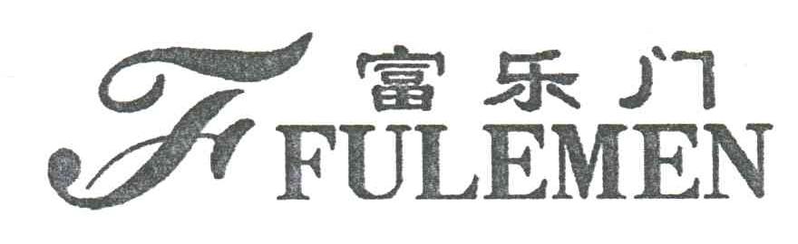 富乐门及图