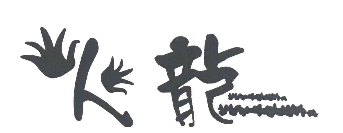 火龙