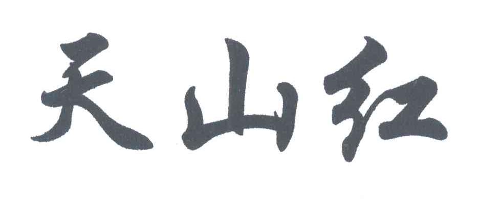 天山红