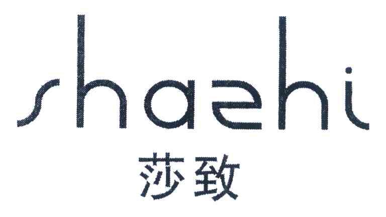 莎致
