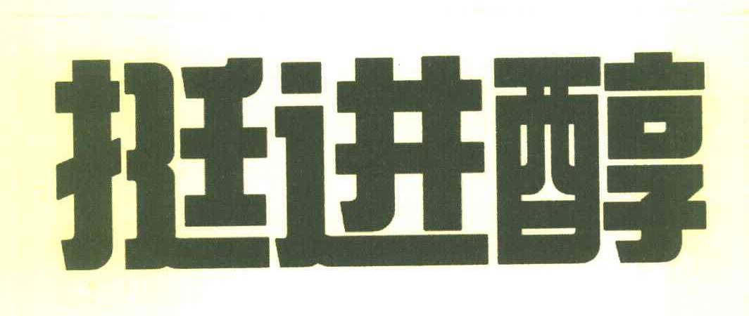 挺进醇