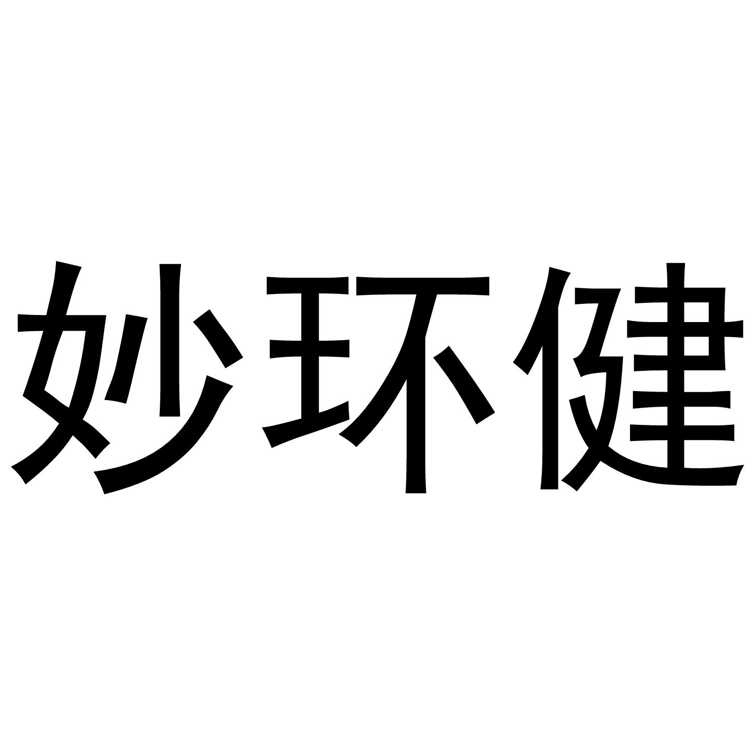 妙环健