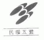 民权五丰