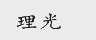 理光