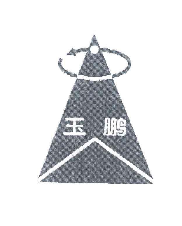 玉鹏