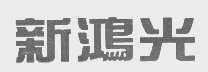 新鸿光