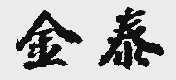 金泰