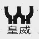 皇威