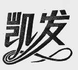 凯发