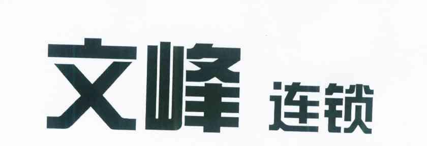文峰连锁