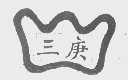 三庚