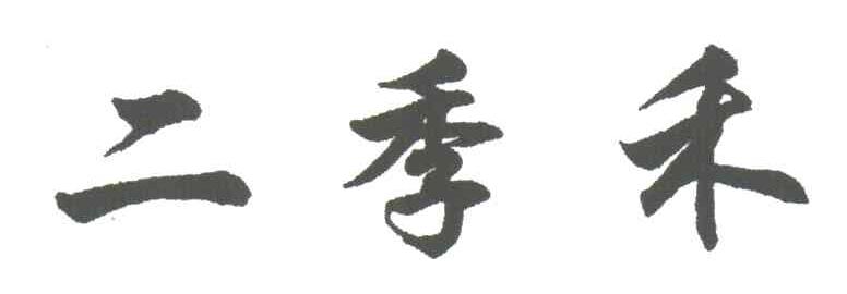 二季禾