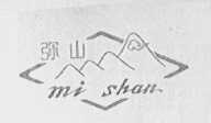 弥山