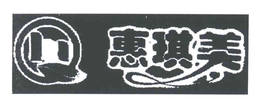 惠琪美