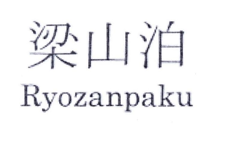 梁山泊  RYOZANPAKU