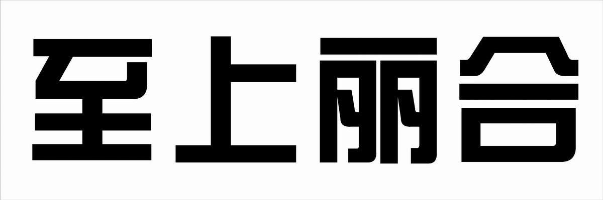 至上丽合
