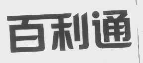 百利通