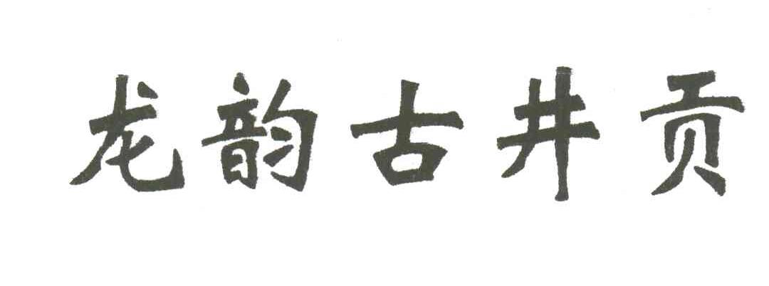 龙韵古井贡