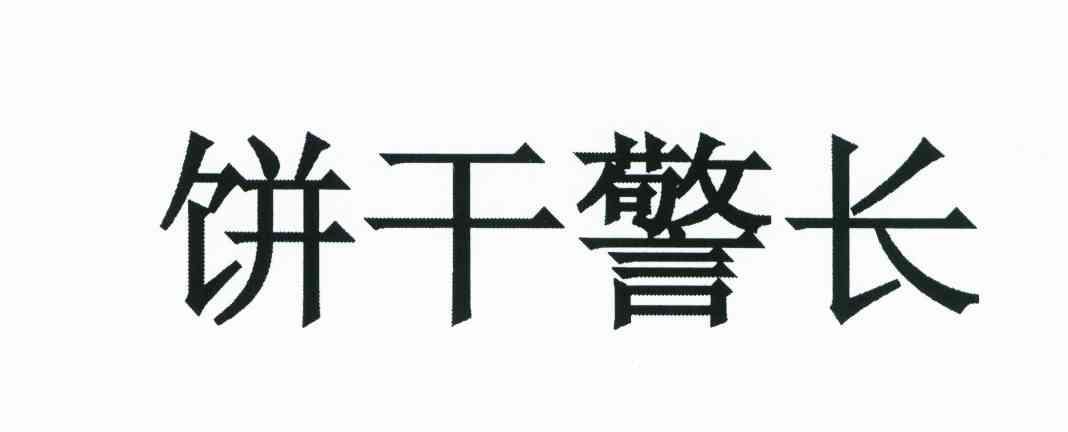 饼干警长