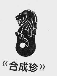 合成珍