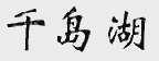 千岛湖