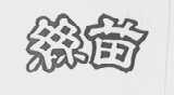 丝苗