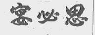 宴必思