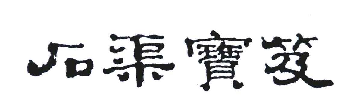 石渠宝笈