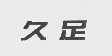 久足