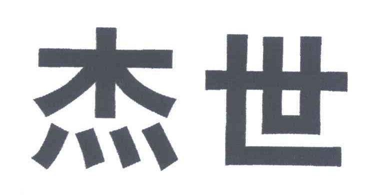 杰世