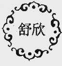 舒欣